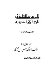 الموسوعة الشاملة في تاريخ الحروب الصليبية الجزء 026 27