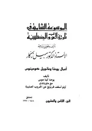 الموسوعة الشاملة في تاريخ الحروب الصليبية الجزء 028