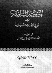 الموسوعة الشاملة في تاريخ الحروب الصليبية الجزء 029