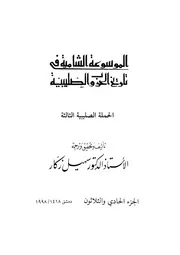 الموسوعة الشاملة في تاريخ الحروب الصليبية الجزء 031