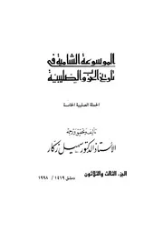 الموسوعة الشاملة في تاريخ الحروب الصليبية الجزء 033