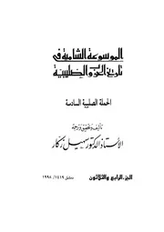 الموسوعة الشاملة في تاريخ الحروب الصليبية الجزء 034