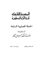 الموسوعة الشاملة في تاريخ الحروب الصليبية الجزء 035