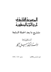 الموسوعة الشاملة في تاريخ الحروب الصليبية الجزء 036