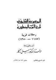 الموسوعة الشاملة في تاريخ الحروب الصليبية الجزء 037