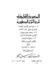 الموسوعة الشاملة في تاريخ الحروب الصليبية الجزء 038