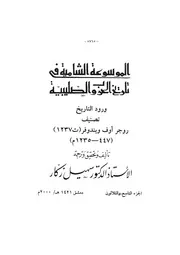الموسوعة الشاملة في تاريخ الحروب الصليبية الجزء 039