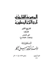 الموسوعة الشاملة في تاريخ الحروب الصليبية الجزء 040