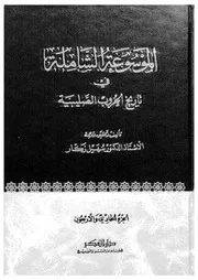 الموسوعة الشاملة في تاريخ الحروب الصليبية الجزء 041