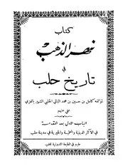 نهر الذهب في تاريخ حلب الجزء الثاني كامل ابن حسين الحلبي
