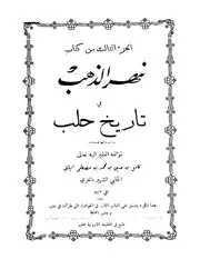 نهر الذهب في تاريخ حلب الجزء الثالث كامل ابن حسين الحلبي