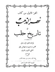 نهر الذهب في تاريخ حلب الجزء الاول كامل ابن حسين الحلبي