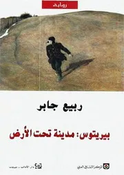 رواية مدينة تحت الأرض ربيع جابر