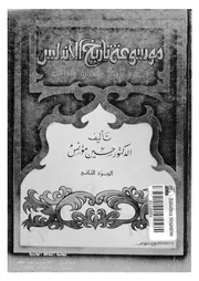 موسوعة تاريخ الأندلس الجزء الثاني حسن مؤنس