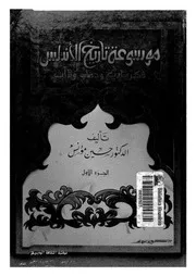 موسوعة تاريخ الأندلس الجزء الأول حسن مؤنس