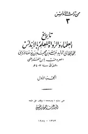 تاريخ العلماء والرواة للعلم بالاندلس الجزء الاول