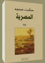 رواية المصرية جيلبرت سينويه