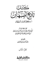 تاريخ أصبهان ذكر أخبار أصبهان الجزء الاول - أبو نعيم تحقيق سيد كسروي طبع دار الكتب العلمية