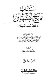 تاريخ أصبهان ذكر أخبار أصبهان الجزء الثاني - أبو نعيم تحقيق سيد كسروي طبع دار الكتب العلمية
