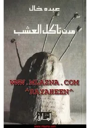 رواية مدن تأكل العشب عبده خال