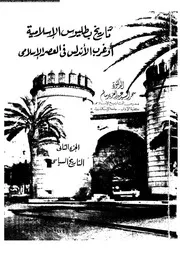 تاريخ بطليوس الاسلامية وغرب الاندلس في العصر الاسلامي الجزء الثاني سحر السيد سالم