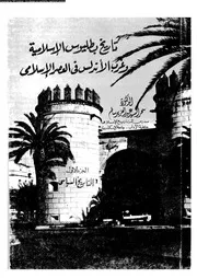 تاريخ بطليوس الاسلامية وغرب الاندلس في العصر الاسلامي الجزء الأول سحر السيد سالم