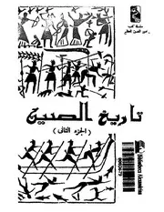 تاريخ الصين الجزء الثاني