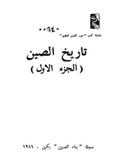تاريخ الصين الجزء الاول