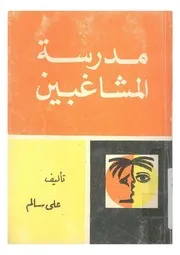 رواية مدرسة المشاغبين علي سالم