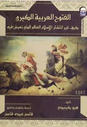 الفتوح العربية الكبرى كيف غير انتشار الإسلام العالم الذي نعيش فيه