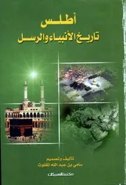 أطلس تاريخ الأنبياء والرسل سامي المغلوث