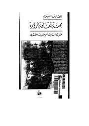 رواية محنة ثقافة مزورة صادق النيهوم