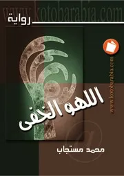 رواية محمد مستجابـ اللهو الخفي