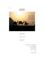 رواية مجنون ليلى أحمد شوقي