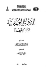 الدولة العثمانية تاريخ وحضارة الجزء الثاني