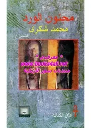 رواية مجنون الورد محمد شكري