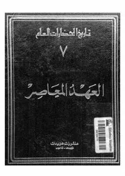 تاريخ ا لحضارات العام الجزء السابع العهد المعاصر