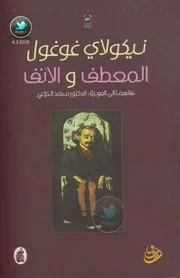 رواية المعطف والأنف