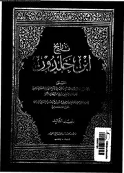 تاريخ ابن خلدون المجلد الثالث مؤسسة جمال للطباعة والنشر
