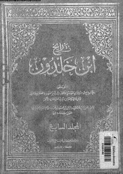تاريخ ابن خلدون المجلد السابع مؤسسة جمال للطباعة والنشر