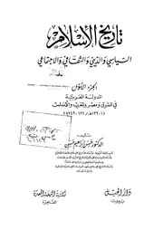 تاريخ الإسلام السياسي و الديني و الثقافي و الاجتماعي الجزء الاول حسن إبراهيم حسن