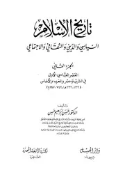 تاريخ الإسلام السياسي و الديني و الثقافي و الاجتماعي الجزء الثاني حسن إبراهيم حسن