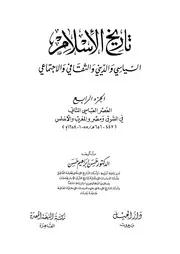تاريخ الإسلام السياسي و الديني و الثقافي و الاجتماعي الجزء الرابع حسن إبراهيم حسن