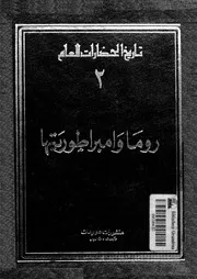 تاريخ الحضارات العام المجلد الثاني روما وامبراطوريتها