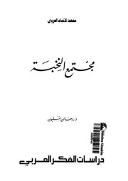 رواية مجتمع النخبة برهان غليون