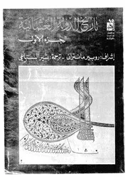 تاريخ الدولة العثمانية روبير مانتران الجزء الاول
