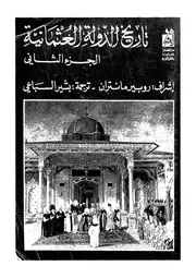 تاريخ الدولة العثمانية روبير مانتران الجزء الثاني