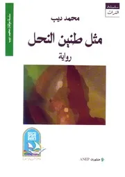 رواية مثل طنين النحل محمد ديب