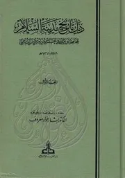 ذيل تاريخ بغداد لابن الدبيثي الجزء الاول