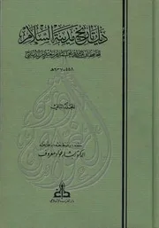 ذيل تاريخ بغداد لابن الدبيثي الجزء الثاني